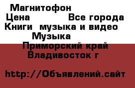 Магнитофон Akai Gx-F15 › Цена ­ 6 000 - Все города Книги, музыка и видео » Музыка, CD   . Приморский край,Владивосток г.